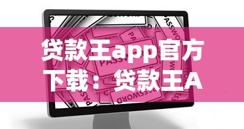 贷款王app官方下载：贷款王APP如何安全获取