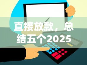 直接放款，总结五个2025最新好过的网贷平台