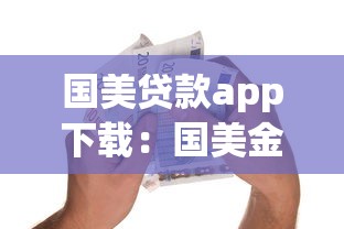 国美贷款app下载：国美金融APP如何申请借款