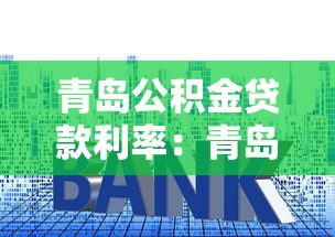 青岛公积金贷款利率：青岛公积金贷款最新利率是多少