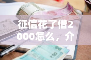征信花了借2000怎么，介绍五个2025最新综合评分不足可以在平台借到钱