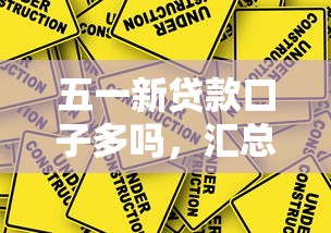 五一新贷款口子多吗，汇总五个2025最新最快的贷款平台