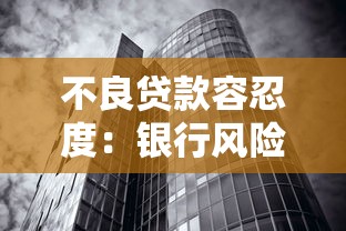 不良贷款容忍度：银行风险防控的底线该设多高？