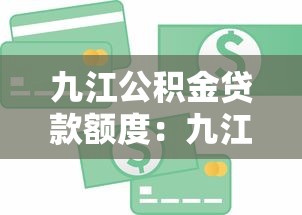 九江公积金贷款额度：九江公积金最高能贷多少钱