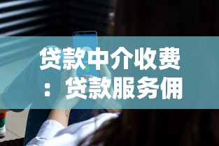 贷款中介收费：贷款服务佣金一般怎么收取