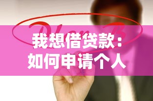 我想借贷款：如何申请个人贷款最便捷