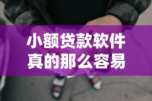 小额贷款软件真的那么容易下款，梳理5个2025最新网贷全拒了还能撸的口子