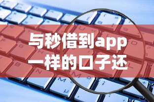 与秒借到app一样的口子还有哪些，盘点五个2025最新借款平台好贷款