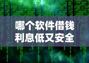 哪个软件借钱利息低又安全不查征信的，分享五个2025最新容易下款的借款平台2025