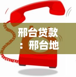 邢台贷款：邢台地区贷款申请流程如何