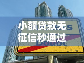 小额贷款无征信秒通过，五大2025最新黑户放款都有什么口子