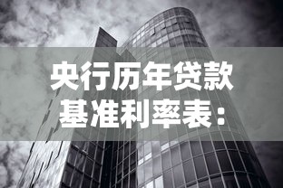 央行历年贷款基准利率表：央行历年贷款利率变化趋势如何