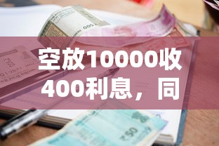 空放10000收400利息，同城五个2025最新贷款咨询平台