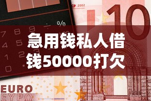 急用钱私人借钱50000打欠条，整合5个2025最新网贷投诉平台官网