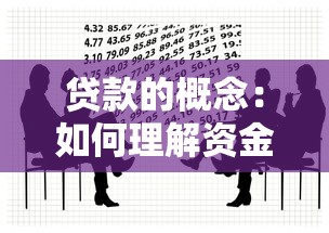 贷款的概念：如何理解资金借贷的本质