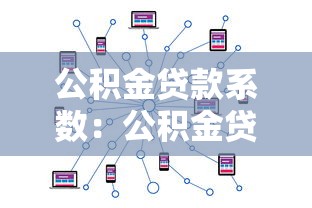 公积金贷款系数：公积金贷款额度如何计算