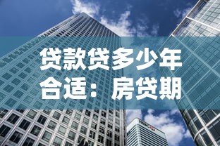 贷款贷多少年合适：房贷期限选择多少年最划算
