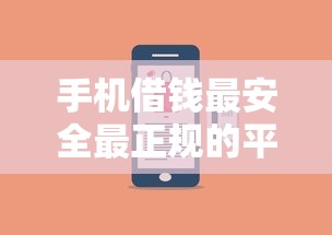 手机借钱最安全最正规的平台，梳理5个2025最新不看信用一定能下款的贷款平台