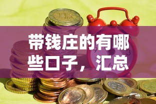 带钱庄的有哪些口子，汇总五个2025最新所有网贷平台