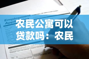 农民公寓可以贷款吗：农民公寓购房能否申请公积金贷款