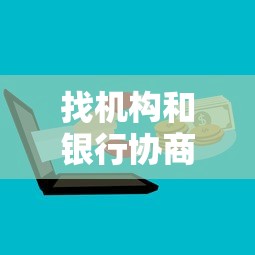 找机构和银行协商还款要多少钱，同城五个2025最新2025年有没有不看征征信的网货平台