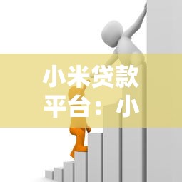小米贷款平台：小米金融借款服务有哪些优势
