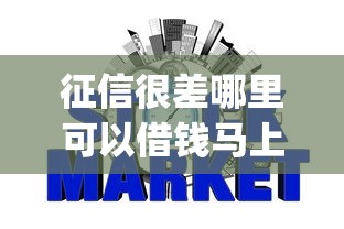 征信很差哪里可以借钱马上到账，五大2025最新p2p网贷平台排名不分先后百强榜