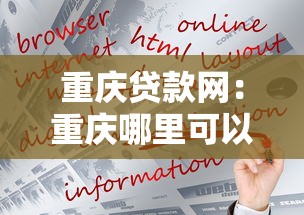重庆贷款网：重庆哪里可以快速申请贷款