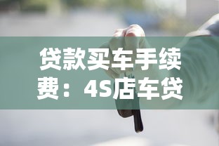 贷款买车手续费：4S店车贷手续费合理吗