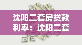 沈阳二套房贷款利率：沈阳二套房商贷公积金利率区别