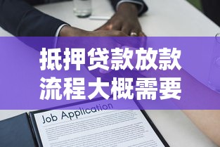 抵押贷款放款流程大概需要多久，解答五家2025最新直接放款的网贷平台