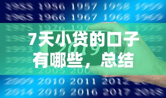 7天小贷的口子有哪些，总结五个2025最新借款平台可以借钱