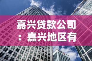 嘉兴贷款公司：嘉兴地区有哪些正规借贷机构