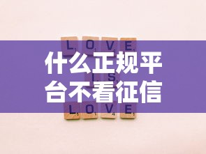 什么正规平台不看征信，盘点五个2025最新网上贷款平台