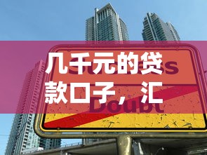 几千元的贷款口子，汇总五个2025最新17岁学生贷款平台