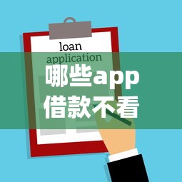 哪些app借款不看征信，总结五个2025最新贷款新口子