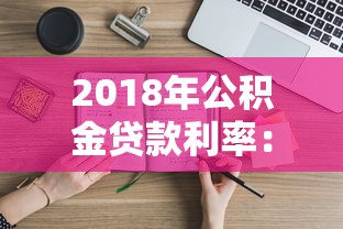 2018年公积金贷款利率：2018年公积金贷款基准利率是多少
