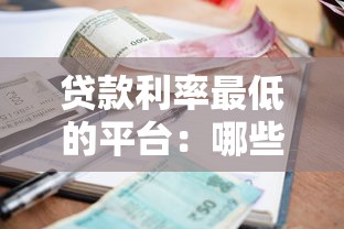 贷款利率最低的平台：哪些平台提供最优惠的贷款利率