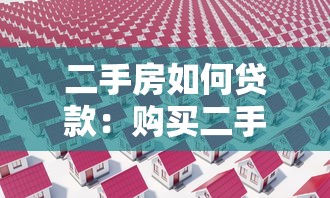 二手房如何贷款：购买二手房贷款流程有哪些