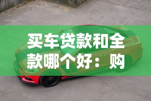 买车贷款和全款哪个好：购车选择分期还是一次性付清更划算