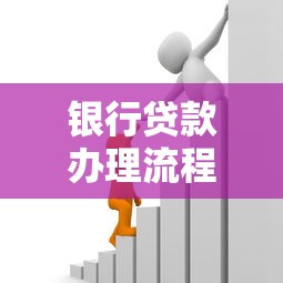 银行贷款办理流程：个人贷款申请需要哪些步骤
