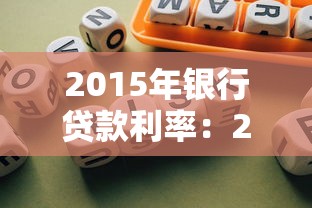 2015年银行贷款利率：2015年借款利率是多少