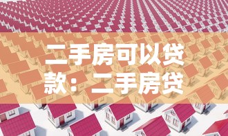 二手房可以贷款：二手房贷款可行吗