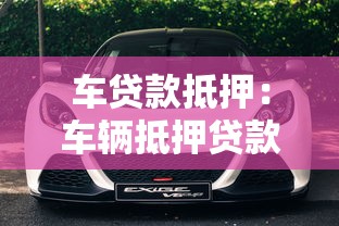 车贷款抵押：车辆抵押贷款需要注意哪些事项