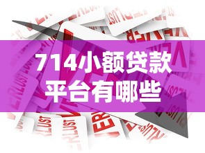 714小额贷款平台有哪些，总结五个2025最新什么网贷平台正规