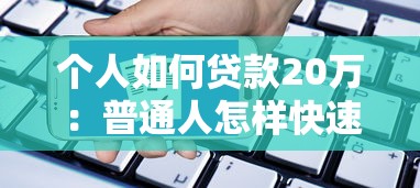 个人如何贷款20万：普通人怎样快速申请20万贷款