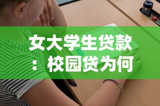 女大学生贷款：校园贷为何盯上年轻女性