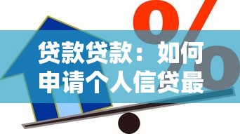 贷款贷款：如何申请个人信贷最划算