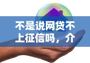不是说网贷不上征信吗，介绍五个2025最新不需要审核的贷款平台