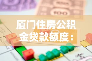 厦门住房公积金贷款额度：厦门公积金贷款最高可贷多少金额